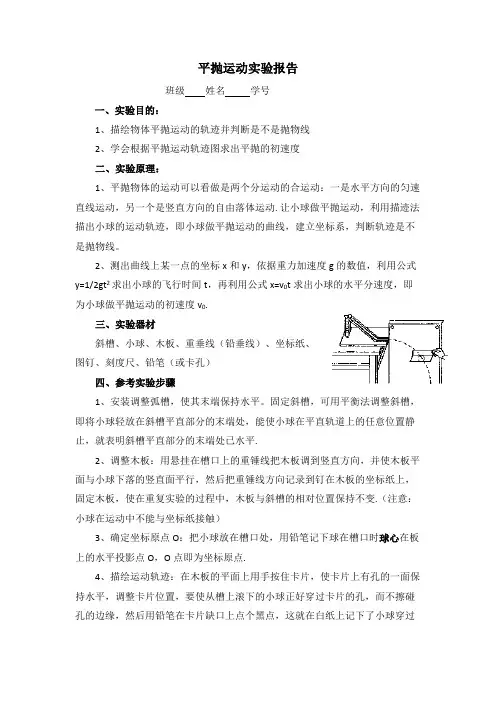 平抛运动实验报告