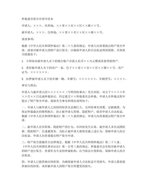 仲裁委员保全申请书范本