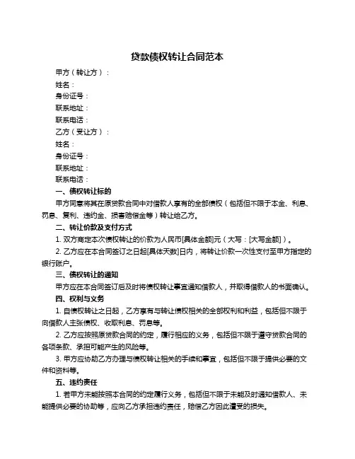 贷款债权转让合同范本