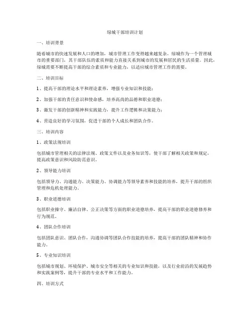 绿城干部培训计划
