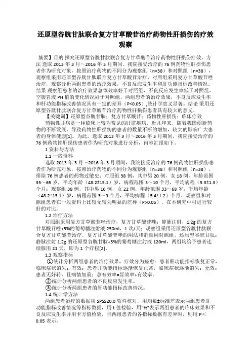 还原型谷胱甘肽联合复方甘草酸苷治疗药物性肝损伤的疗效观察