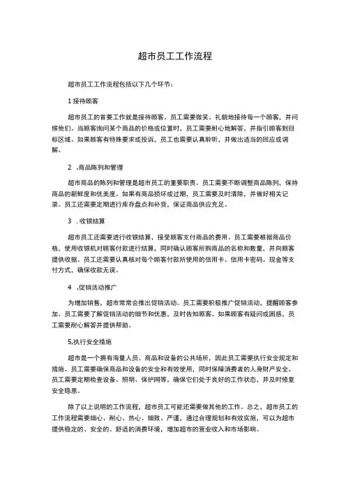 超市员工工作流程