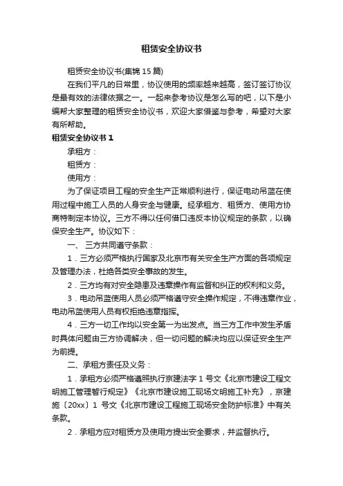 租赁安全协议书（集锦15篇）