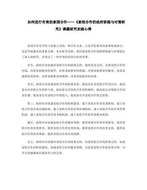 如何进行有效的家园合作——《家校合作的政府职能与对策研究》课题研究实践心得