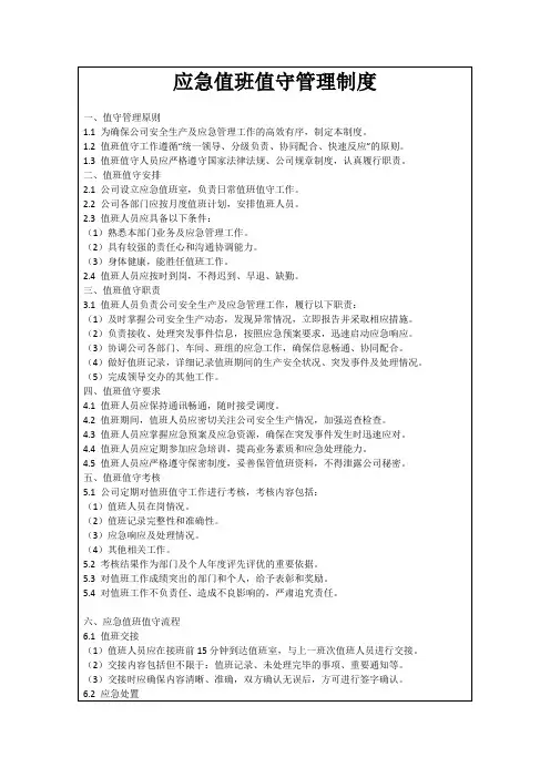 应急值班值守管理制度