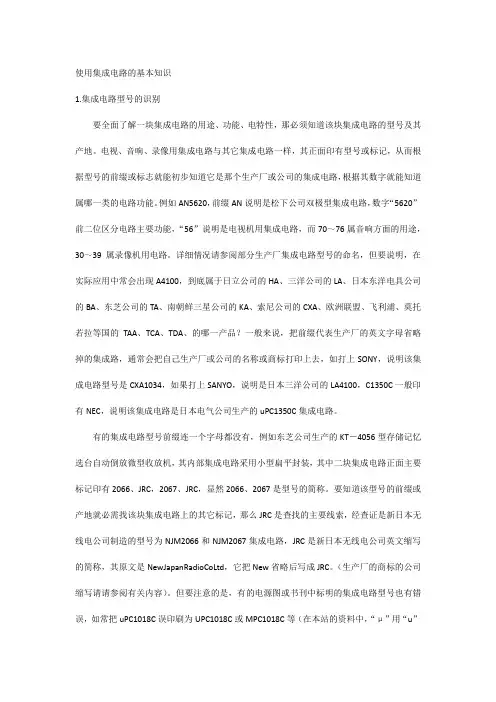 使用集成电路的基本知识