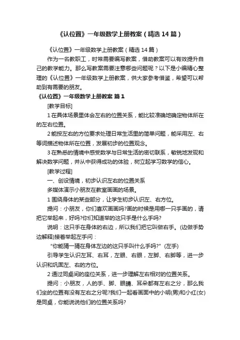 《认位置》一年级数学上册教案（精选14篇）