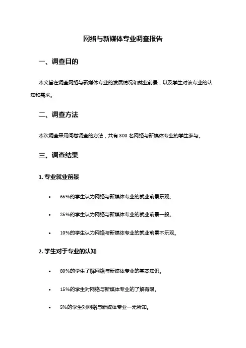 网络与新媒体专业调查报告