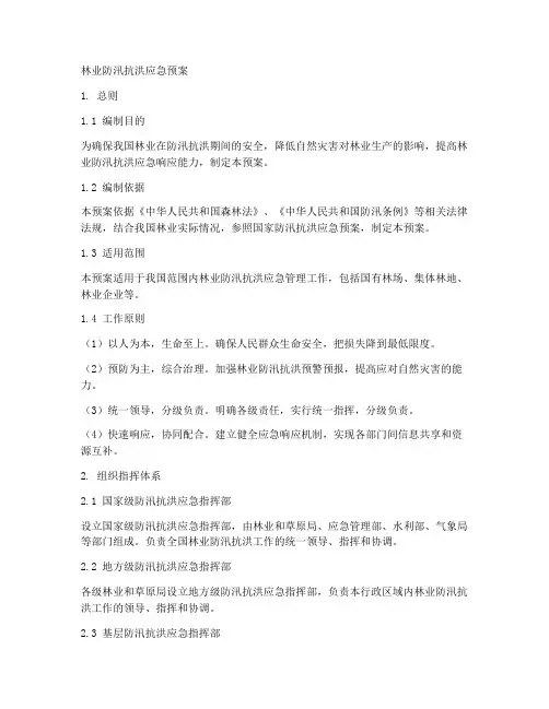 林业防汛抗洪应急预案