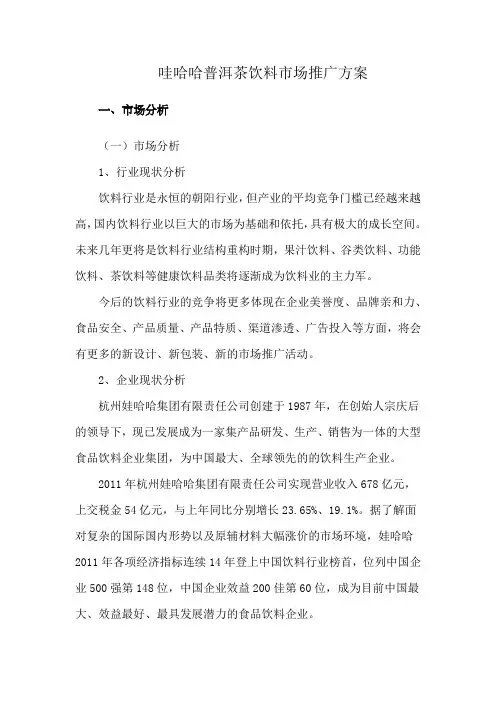 哇哈哈普洱茶饮料市场推广方案