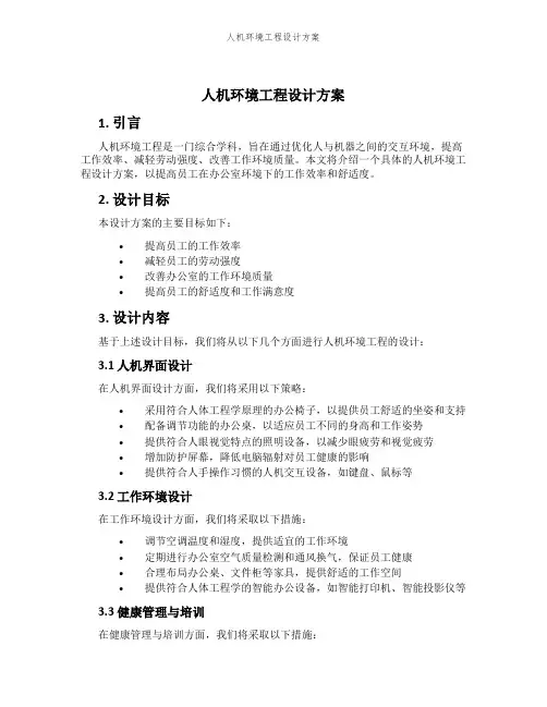 人机环境工程设计方案