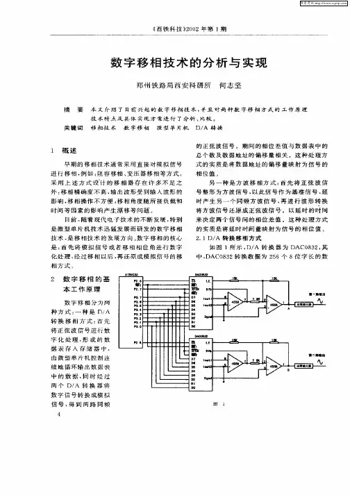 数字移相技术的分析与实现
