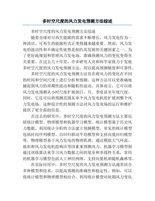多时空尺度的风力发电预测方法综述