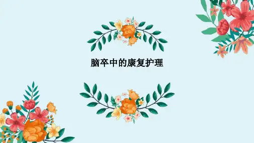 脑卒中的康复护理ppt课件