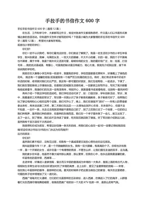 手拉手的书信作文600字（通用12篇）