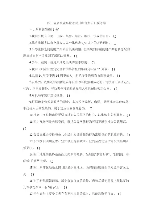 2018年四川省属事业单位考试《综合知识》模考卷
