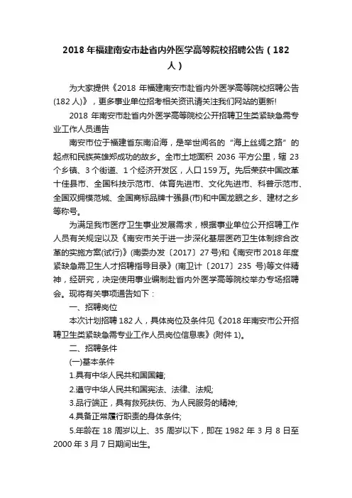 2018年福建南安市赴省内外医学高等院校招聘公告（182人）