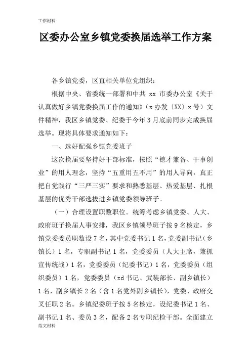 【知识学习】区委办公室乡镇党委换届选举工作方案