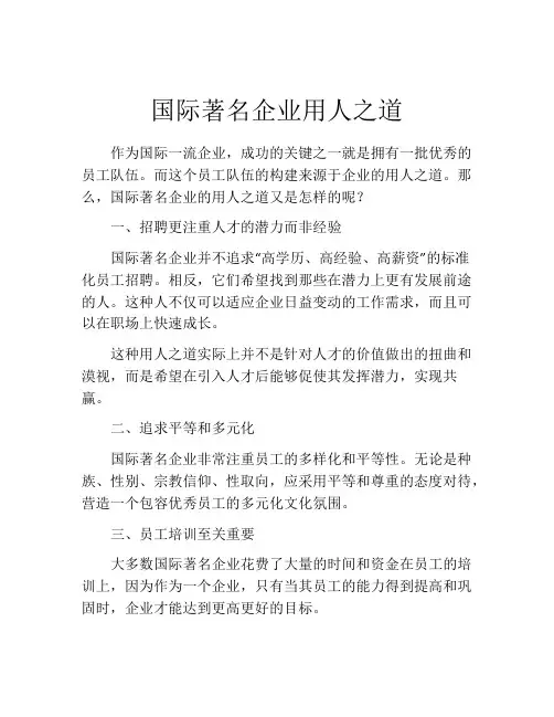 国际著名企业用人之道