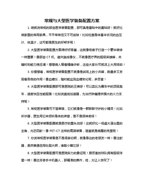 常规与大型医学装备配置方案