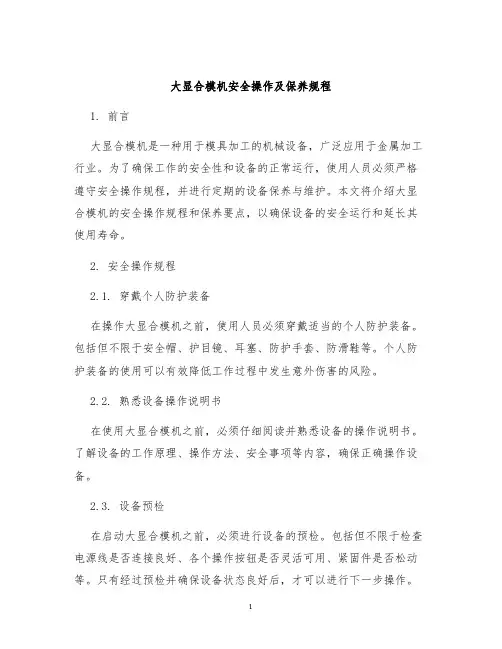 大显合模机大显合模机安全操作及保养规程