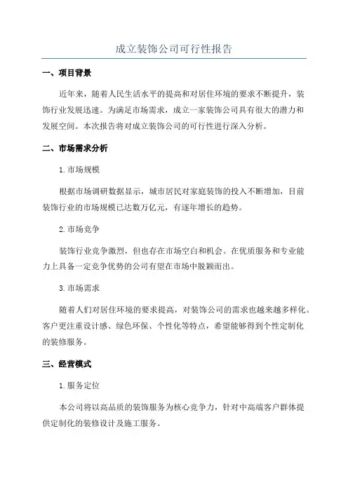 成立装饰公司可行性报告