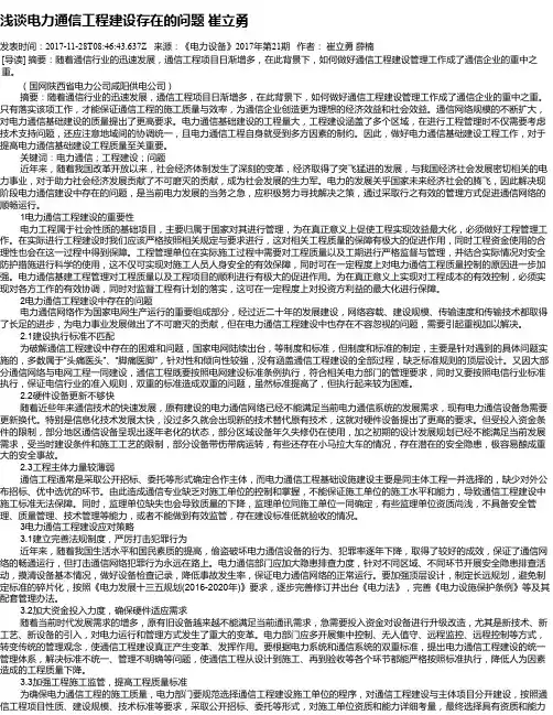 浅谈电力通信工程建设存在的问题 崔立勇