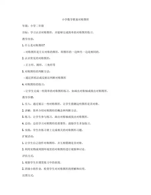 小学数学教案对称图形