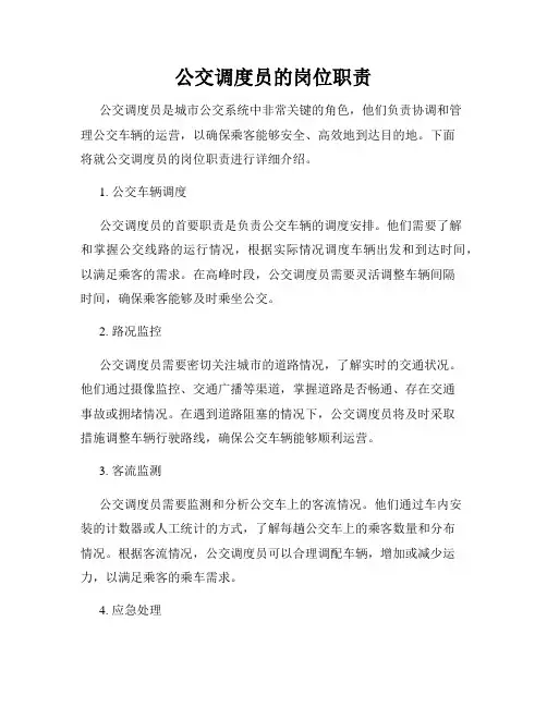 公交调度员的岗位职责