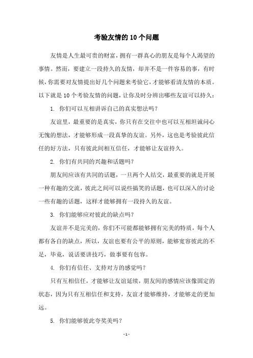 考验友情的10个问题