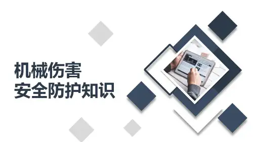 机械伤害安全防护知识培训课件