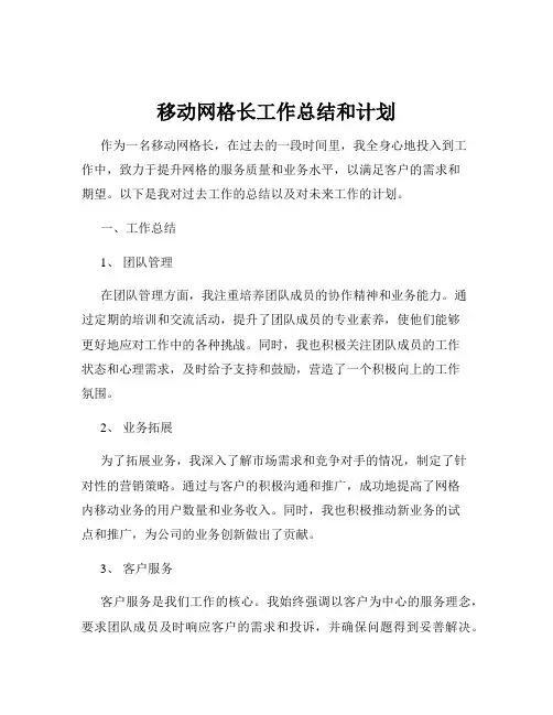 移动网格长工作总结和计划