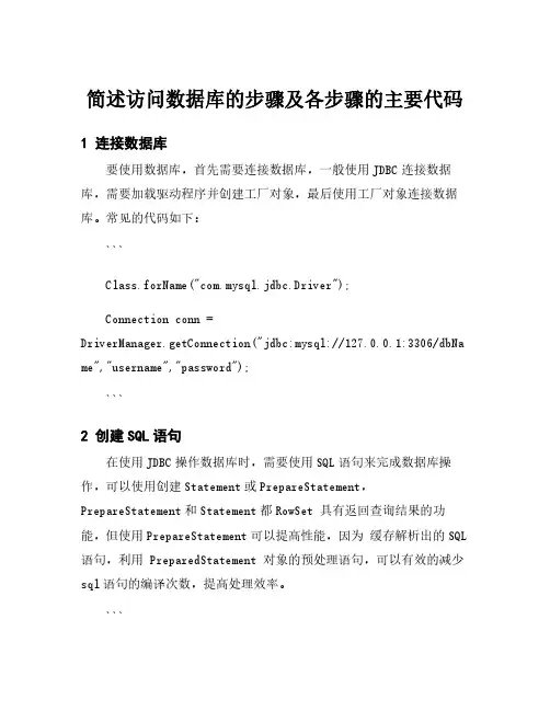 简述访问数据库的步骤及各步骤的主要代码