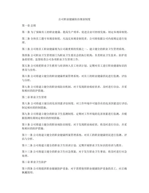 公司职业健康防治规章制度