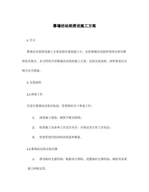 幕墙活动架搭设施工方案