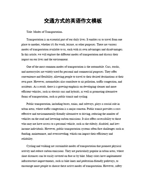 交通方式的英语作文模板