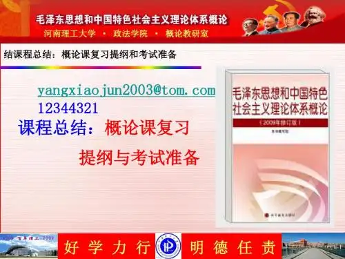 概论课复习提纲(新).