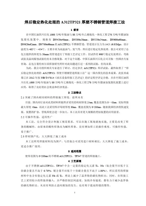 焊后稳定热化处理的A312TP321厚壁不锈钢管道焊接工法