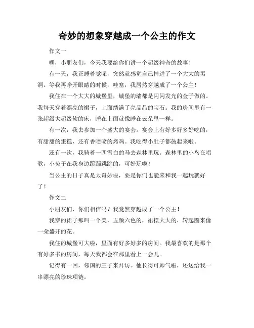 奇妙的想象穿越成一个公主的作文
