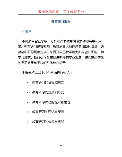 教育研习报告(篇)