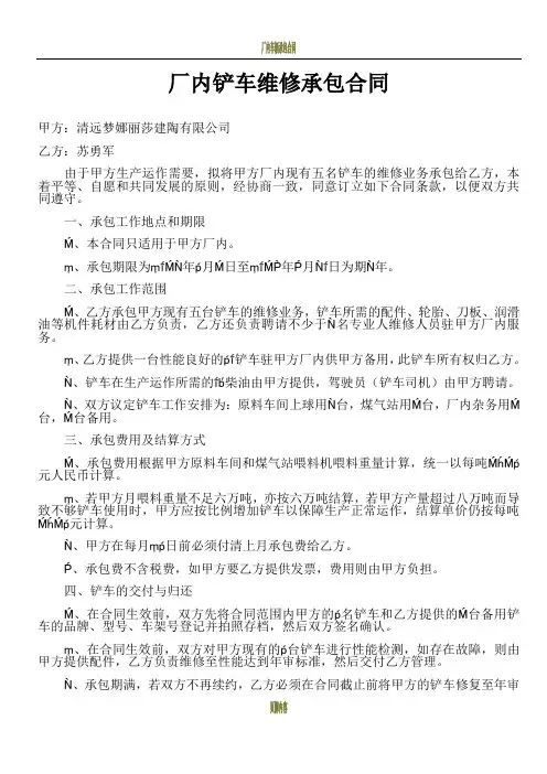 厂内铲车维修承包合同