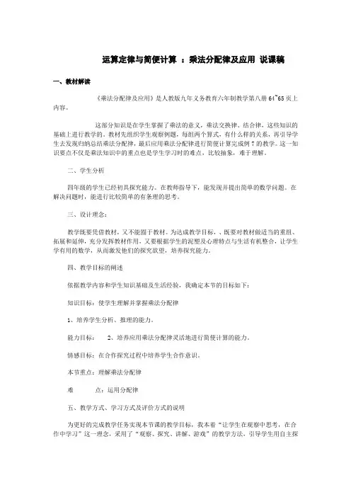 四年级数学下册运算定律与简便计算 ：乘法分配律及应用 说课稿