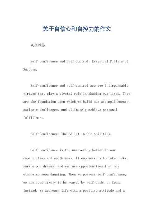关于自信心和自控力的作文