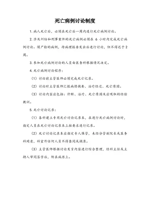 死亡病例讨论制度