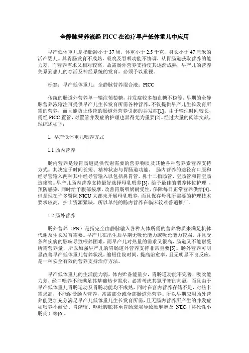 全静脉营养液经PICC在治疗早产低体重儿中应用