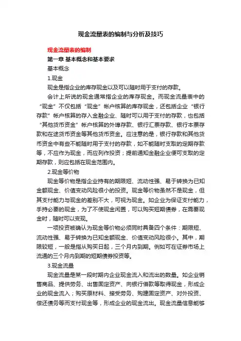 现金流量表的编制与分析及技巧