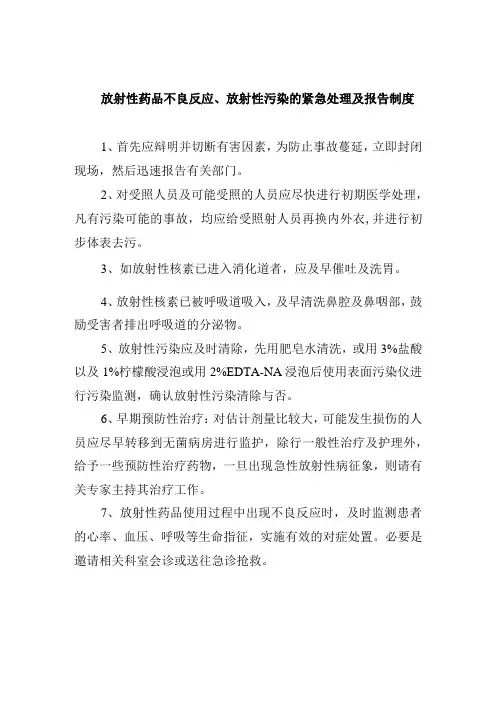 放射性药品不良反应、放射性污染的紧急处理及报告制度