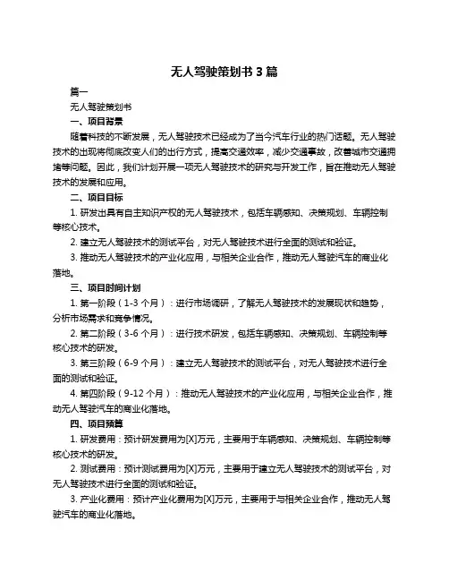 无人驾驶策划书3篇