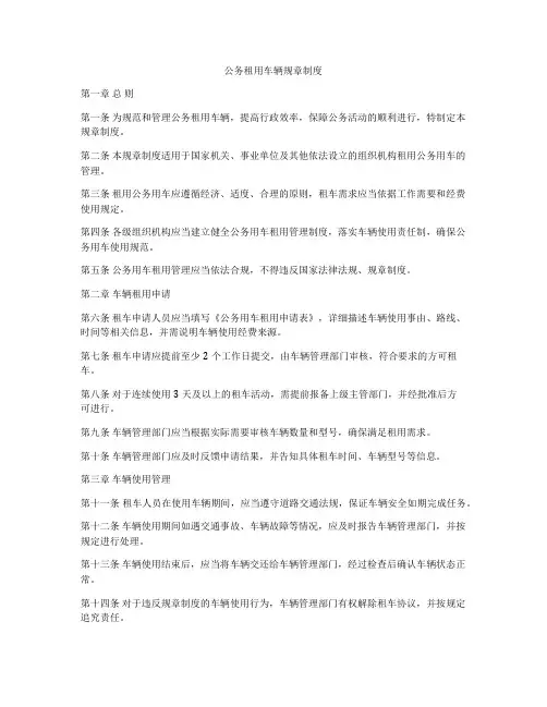 公务租用车辆规章制度