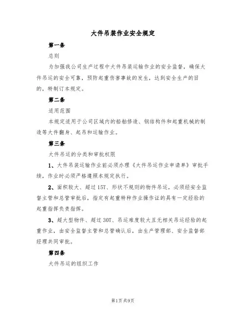 大件吊装作业安全规定(5篇)